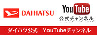 DAIHATSU YouTube 公式チャンネル ダイハツ公式 YouTubeチャンネル